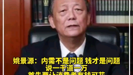 姚景源:内需不是问题 钱才是问题 说一千道一万 首先要让消费者有钱可花!哔哩哔哩bilibili