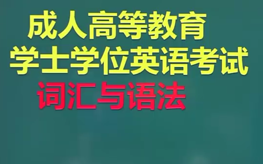 成人英语 成人学士学位英语哔哩哔哩bilibili