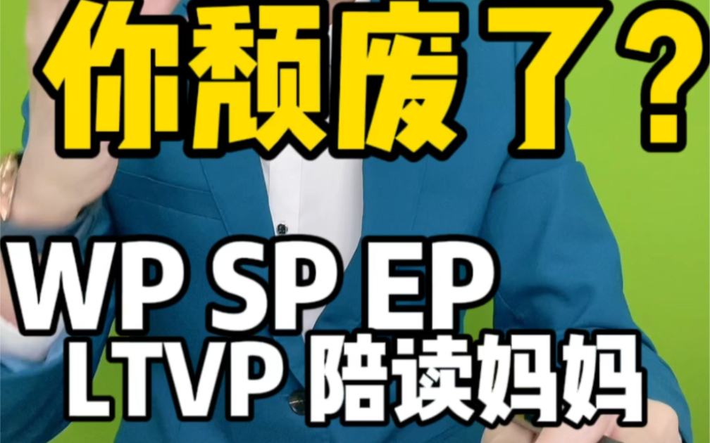 新加坡WP、SP、EP、LTVP、陪读妈妈,转PR的5点干货.哔哩哔哩bilibili