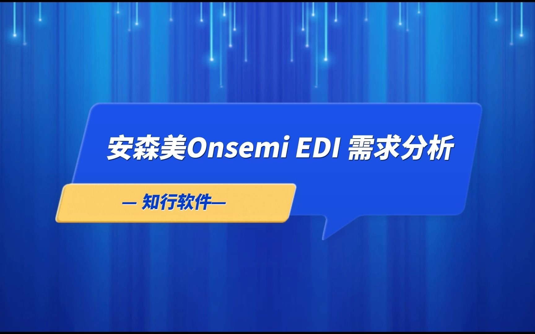 安森美EDI需求分析哔哩哔哩bilibili