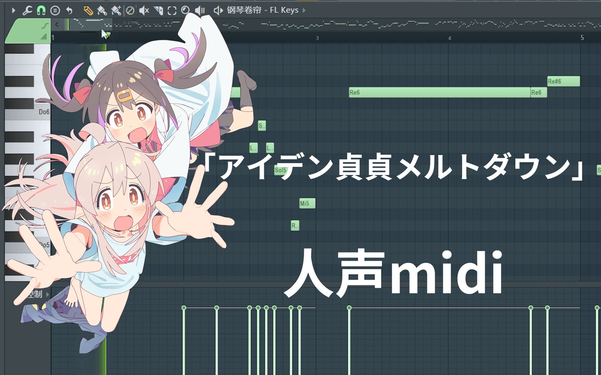 【人声midi】别当欧尼酱了!