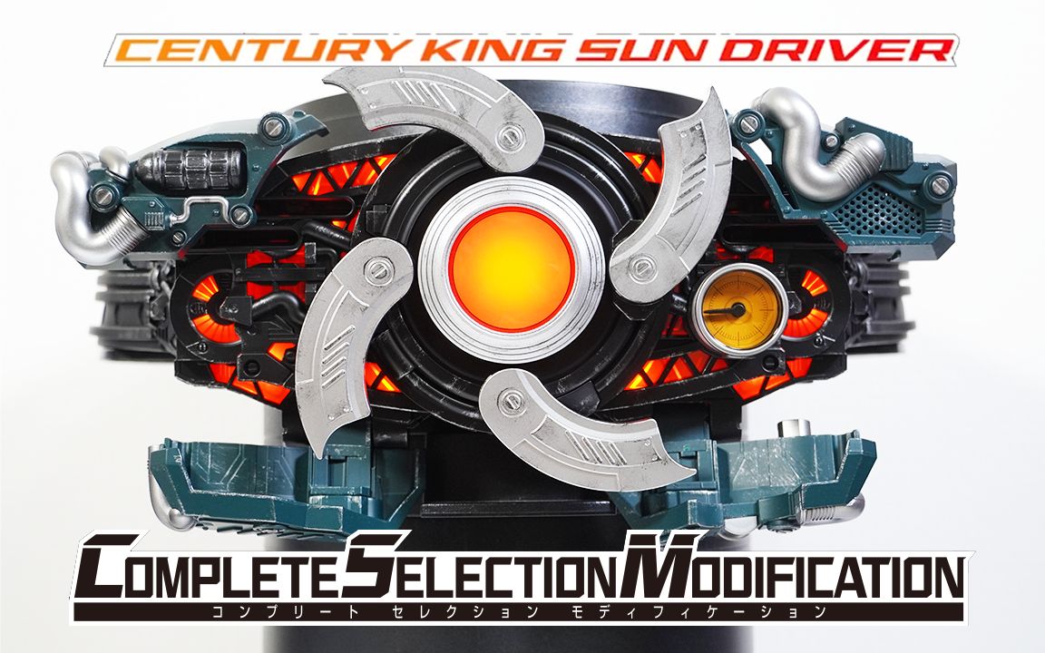 csm世纪王太阳驱动器sun driver全面评测!假面骑士黑日black sun!