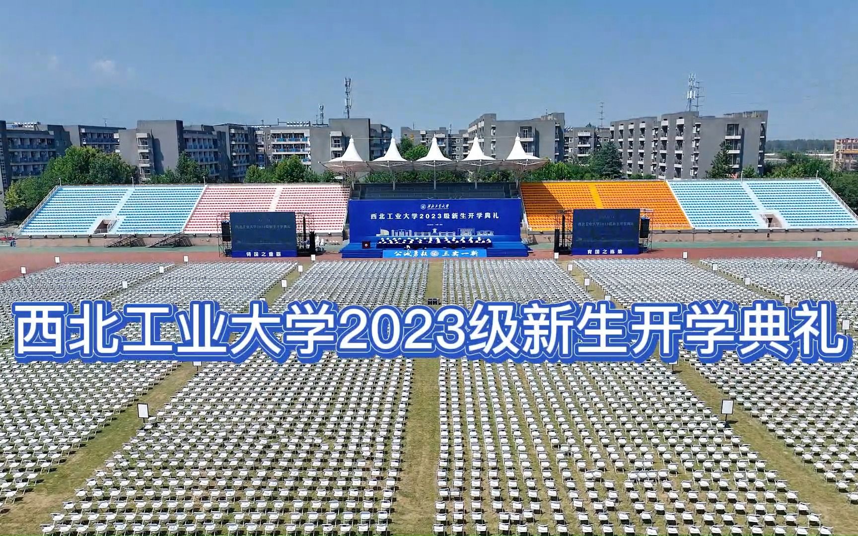 为国铸剑,逐梦前行!西北工业大学举行2023级新生开学典礼哔哩哔哩bilibili