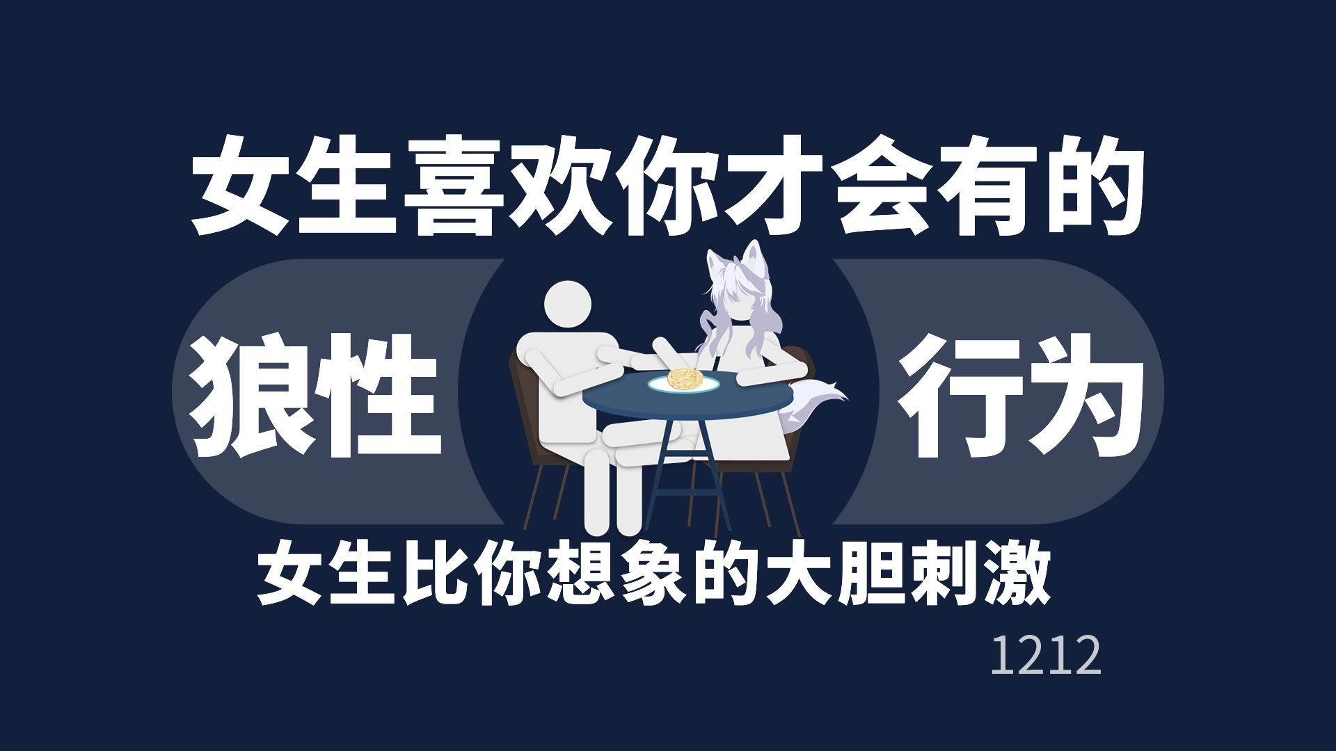 女生喜欢你才有的狼性小行为！！！