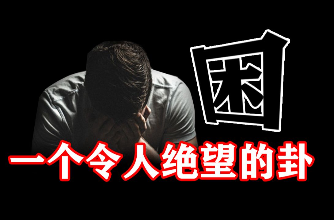 【再解易经】走出困境的第一步,也是解困的根本所在哔哩哔哩bilibili