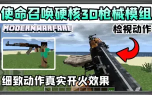 Download Video: 手机版我的世界使命召唤硬核3D枪械模组具有检视动作真实开火效果