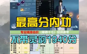 Video herunterladen: #逆水寒手游 直播间惊现一个1940高分不带灵韵的内功