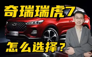 Tải video: 奇瑞瑞虎7和瑞虎7PLUS如何选择，被低估的高性价比SUV