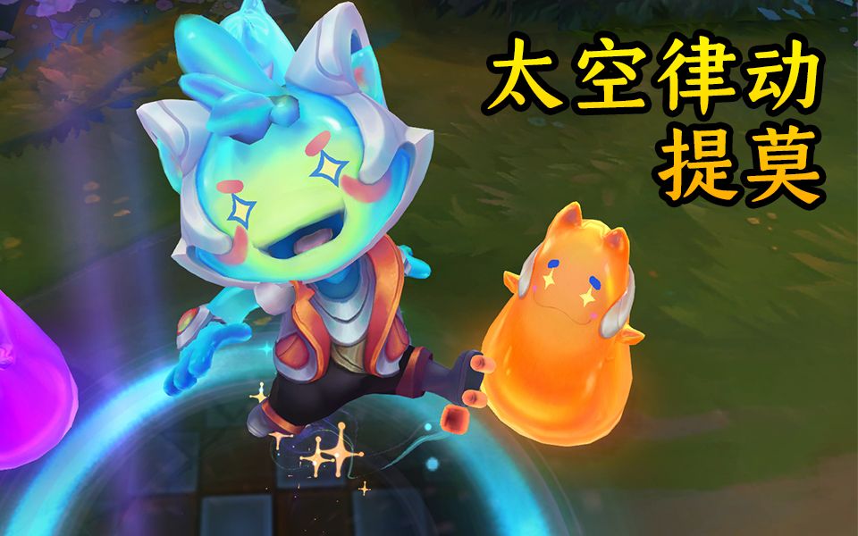 3d视角太空律动提莫,大招5种特效,攻击变成吹泡泡!