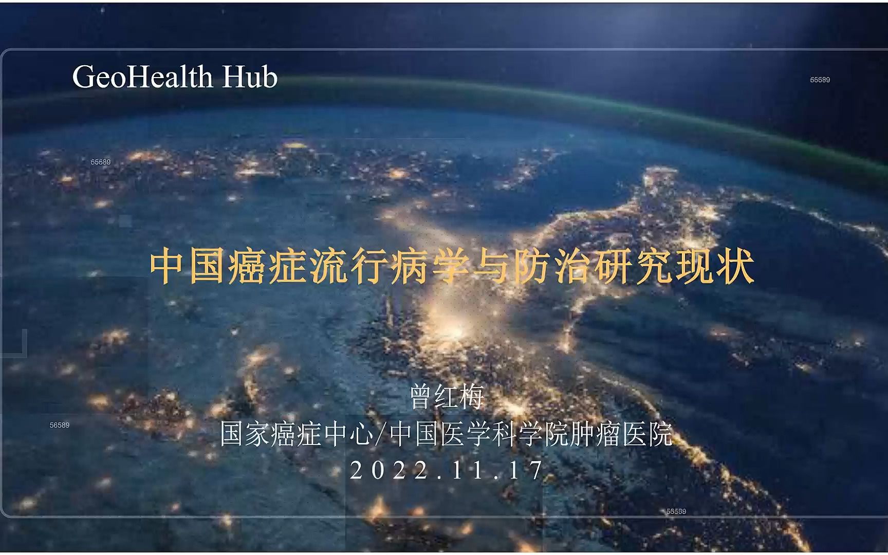 GeoHealth Hub第11期曾红梅国家癌症中心中国癌症流行病学与防治研究现状哔哩哔哩bilibili