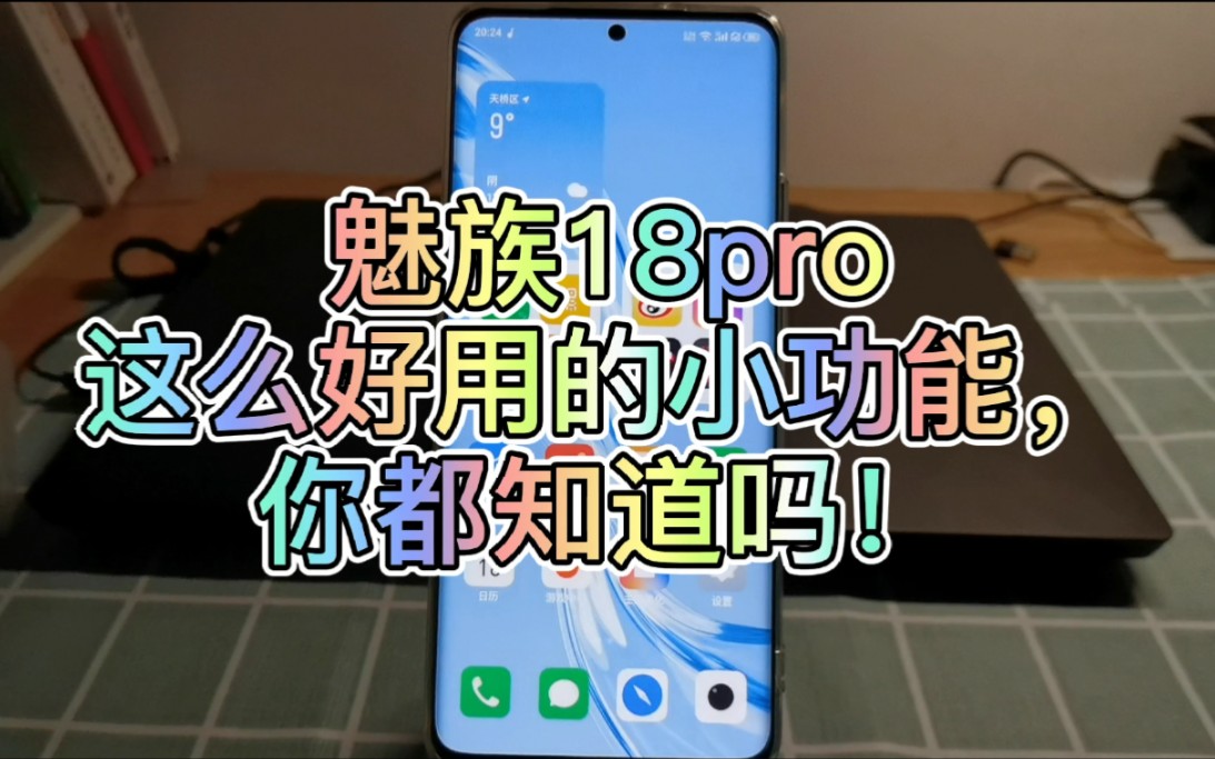 魅族18pro这几个小功能别说你还不知道!哔哩哔哩bilibili