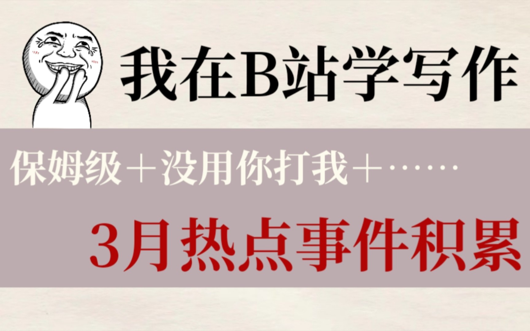 高中作文‖3月热点时事精选含写作主题应用𐟌ˆ哔哩哔哩bilibili