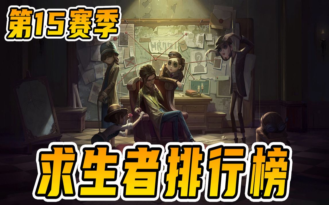 第五人格:求生者15赛季排行榜,冷门角色崛起?哔哩哔哩bilibili