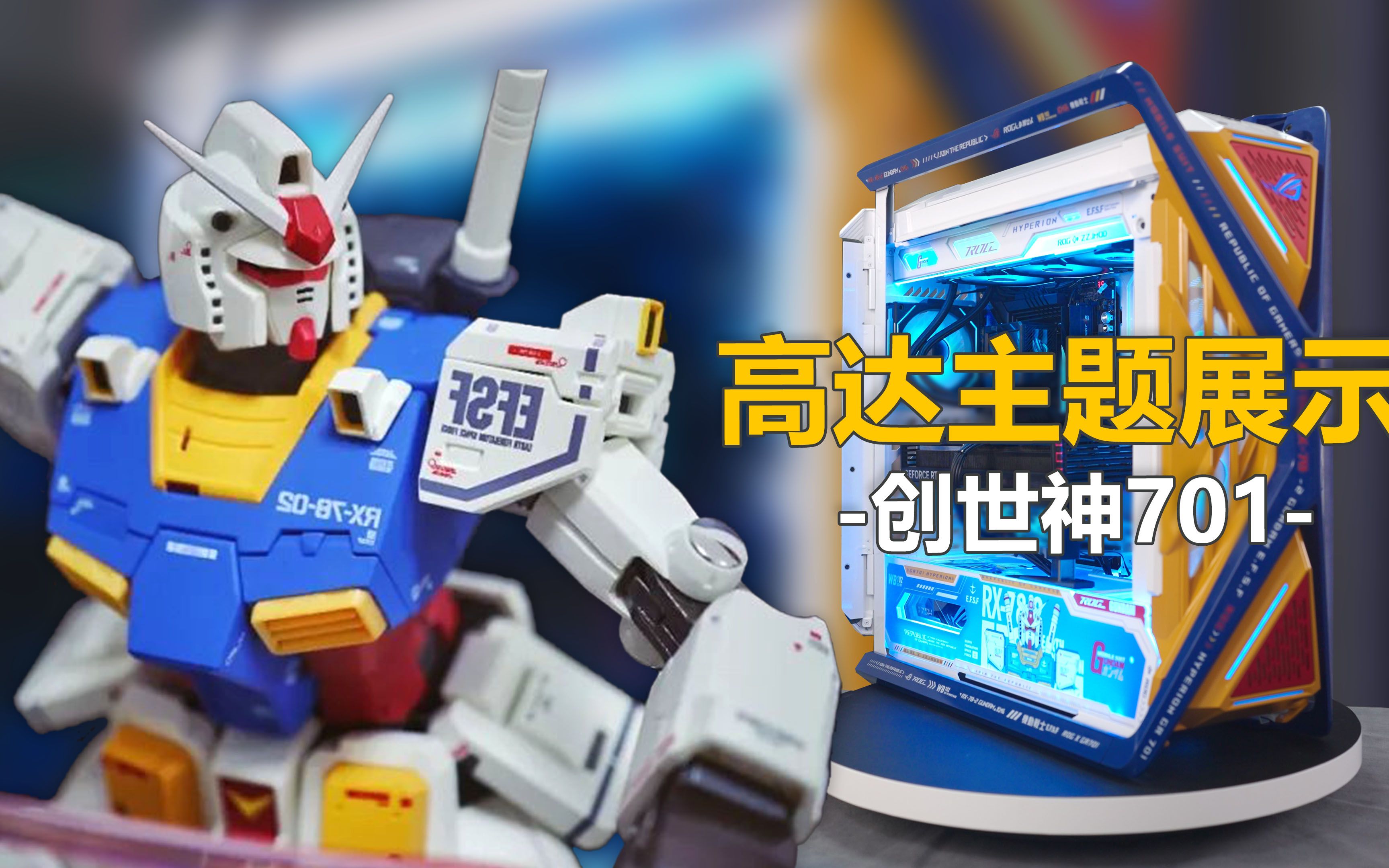 701创世神高达主题.