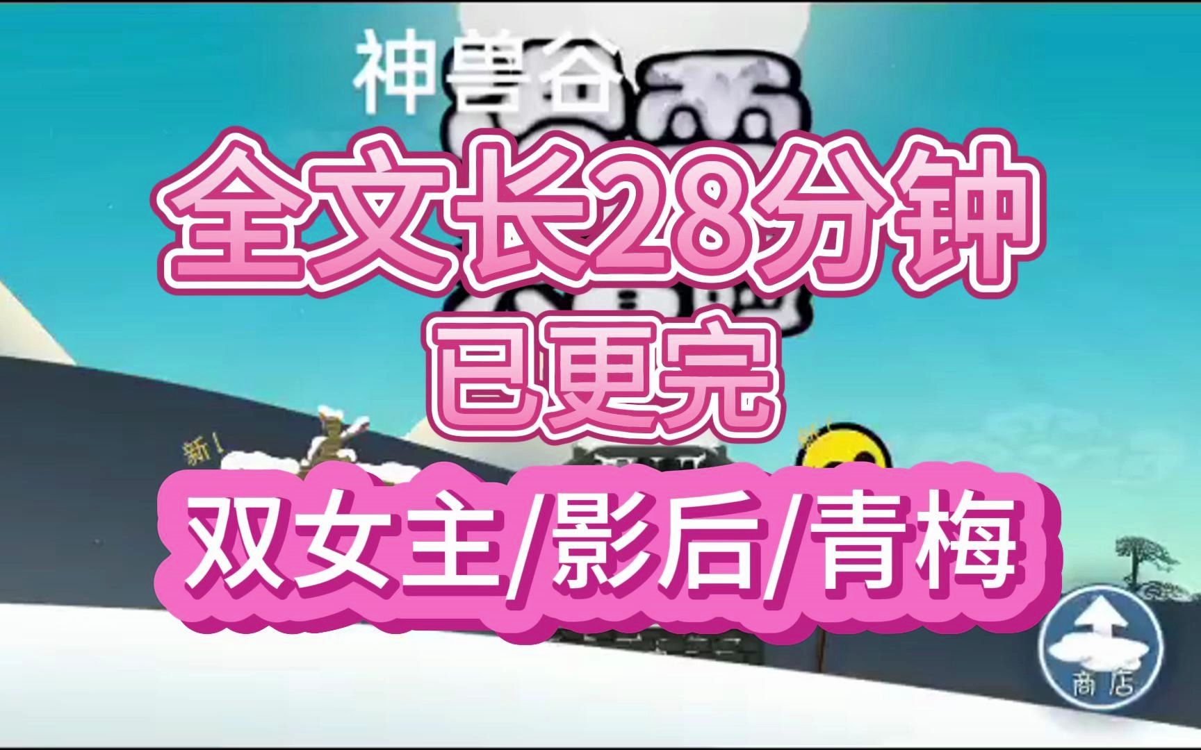 [图]【一更到底】全文时长28分钟已完结，双女主/娱乐圈/青梅~你不讲武德，我只贴贴，你竟然伸舌头。粉丝们：这是什么虎狼之词？我不信，除非给我看看。