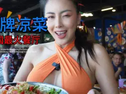 Download Video: 男性食客到这家店必定的《招牌凉拌菜》