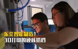 Télécharger la video: 东莞智能制造：3D打印的硬核搭档