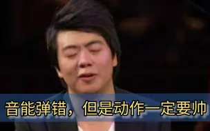 钢琴大师们弹叙二的收尾动作都不一样？！！