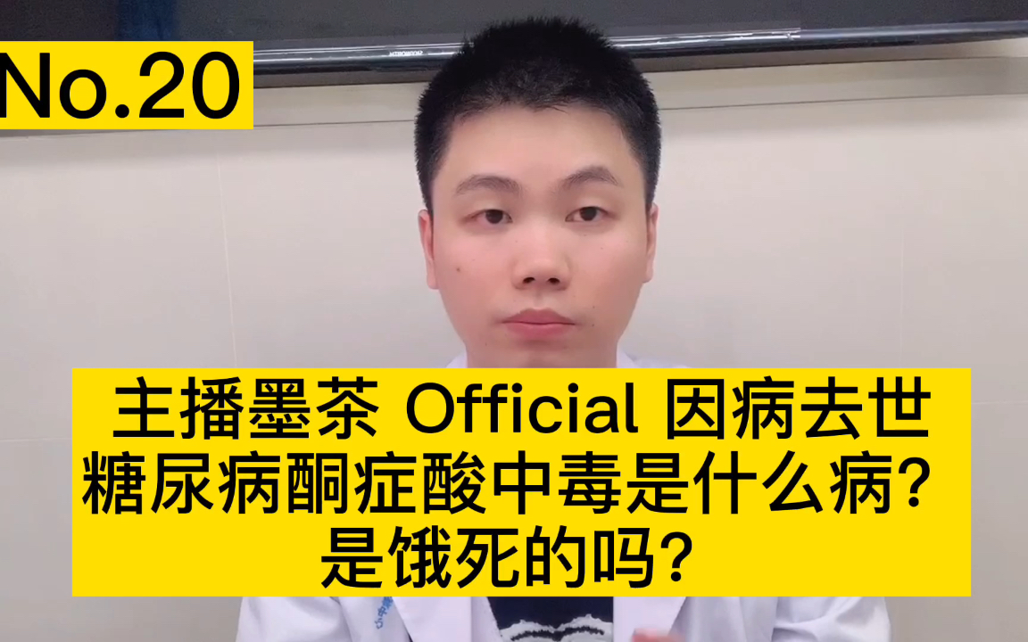 主播墨茶因糖尿病酮症酸中毒去世这个病真的是饿出来的吗