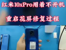 红米10xPro用着不开机，充电亮点不显示，CPU虚焊，重装CPU，维修过程分享。