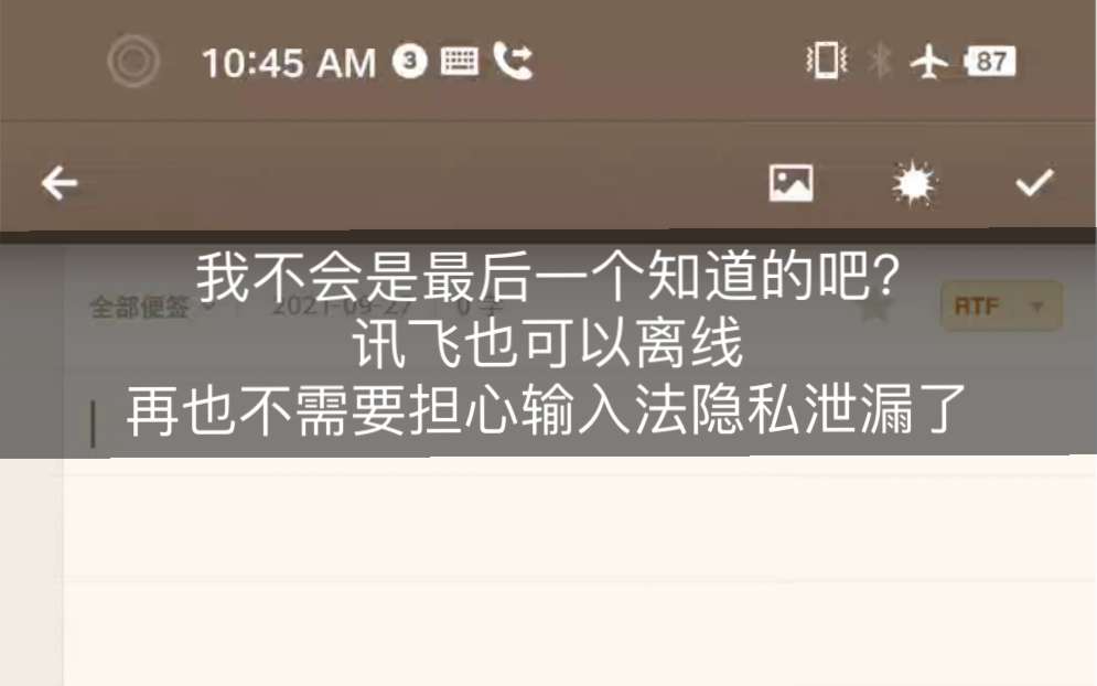 讯飞离线语音识别,再也不用担心输入法泄露隐私了哔哩哔哩bilibili