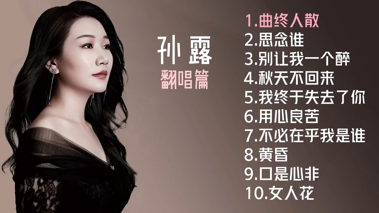 孙露十首翻唱好听歌曲3《曲终人散》《思念谁》《女人花》