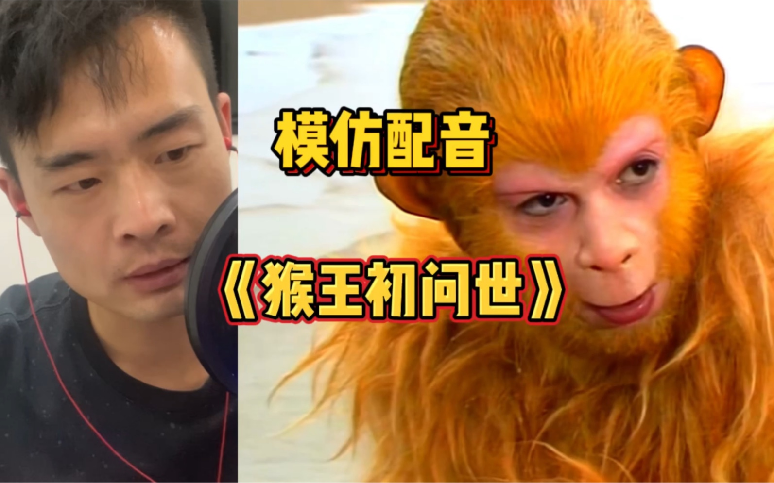 模仿86版西游记配音第一集猴王初问世