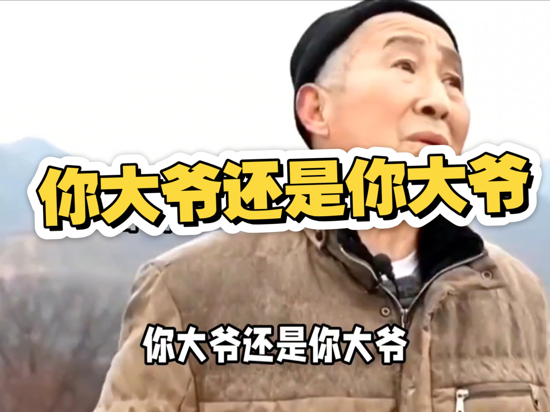 你大爷还是你大爷