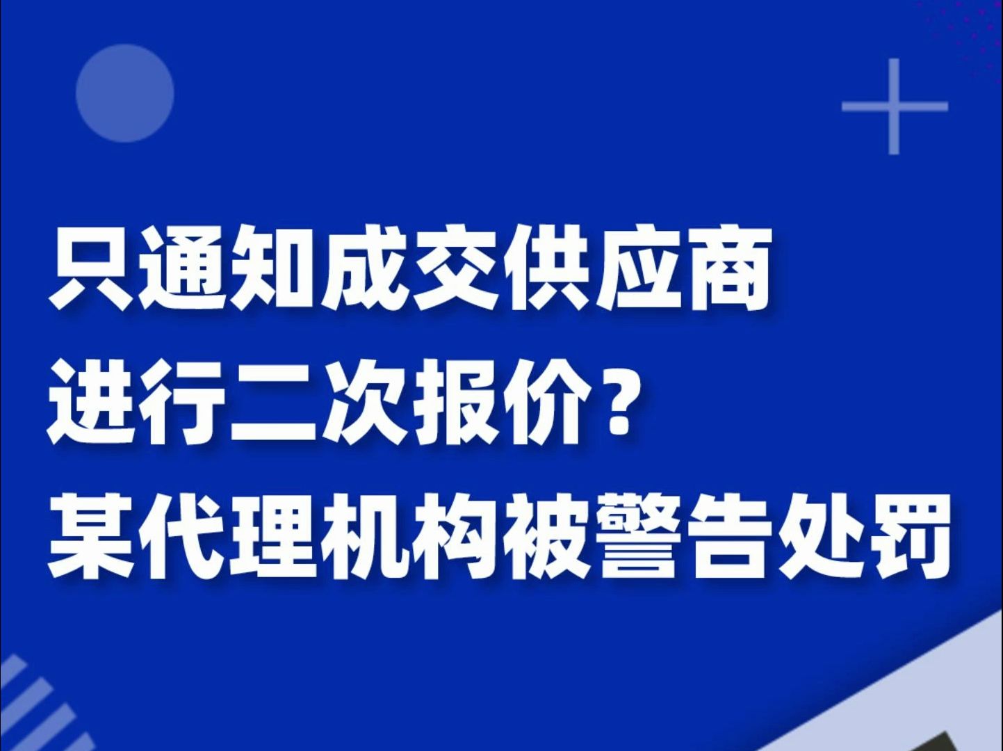 只通知成交供应商进行二次报价?生怕其他供应商成功?某代理机构被警告处罚!哔哩哔哩bilibili