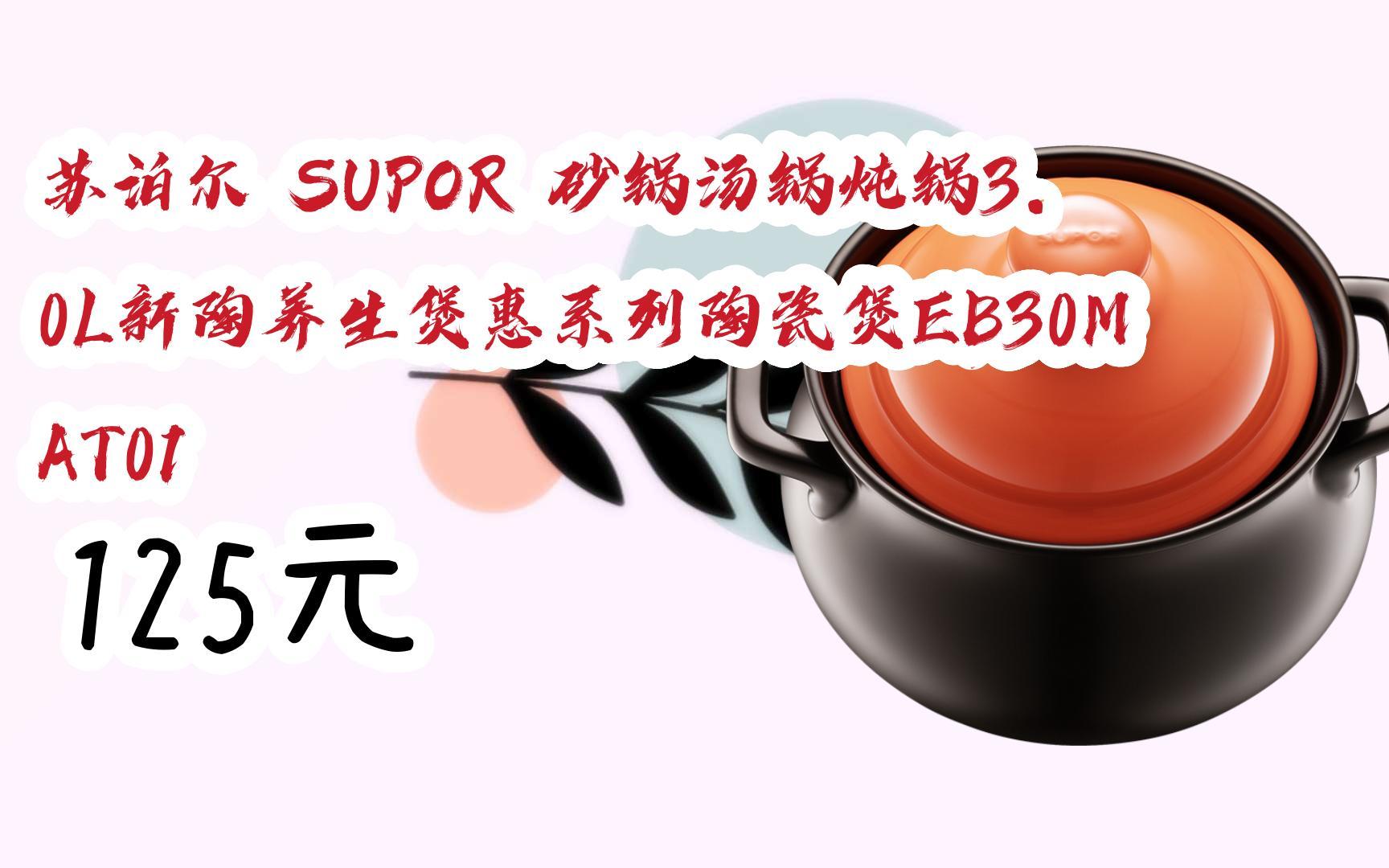 【京东|扫码领取好价信息】苏泊尔 supor 砂锅汤锅炖锅3.