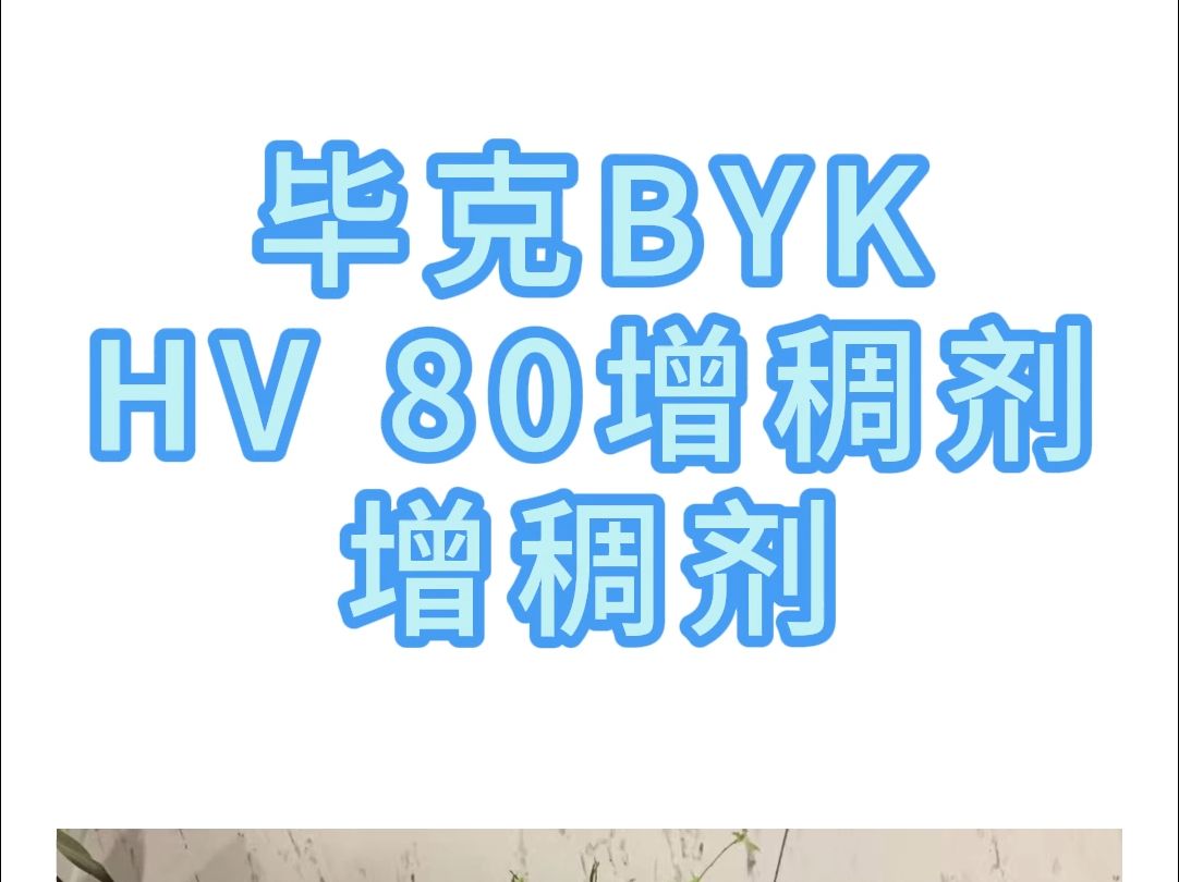 毕克BYKHV 80增稠剂哔哩哔哩bilibili