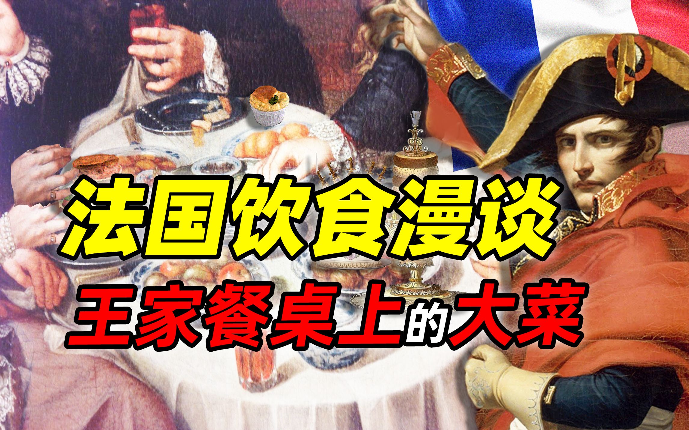 [图]王之厨师 和 厨师之王——法国饮食漫谈（十九世纪篇）