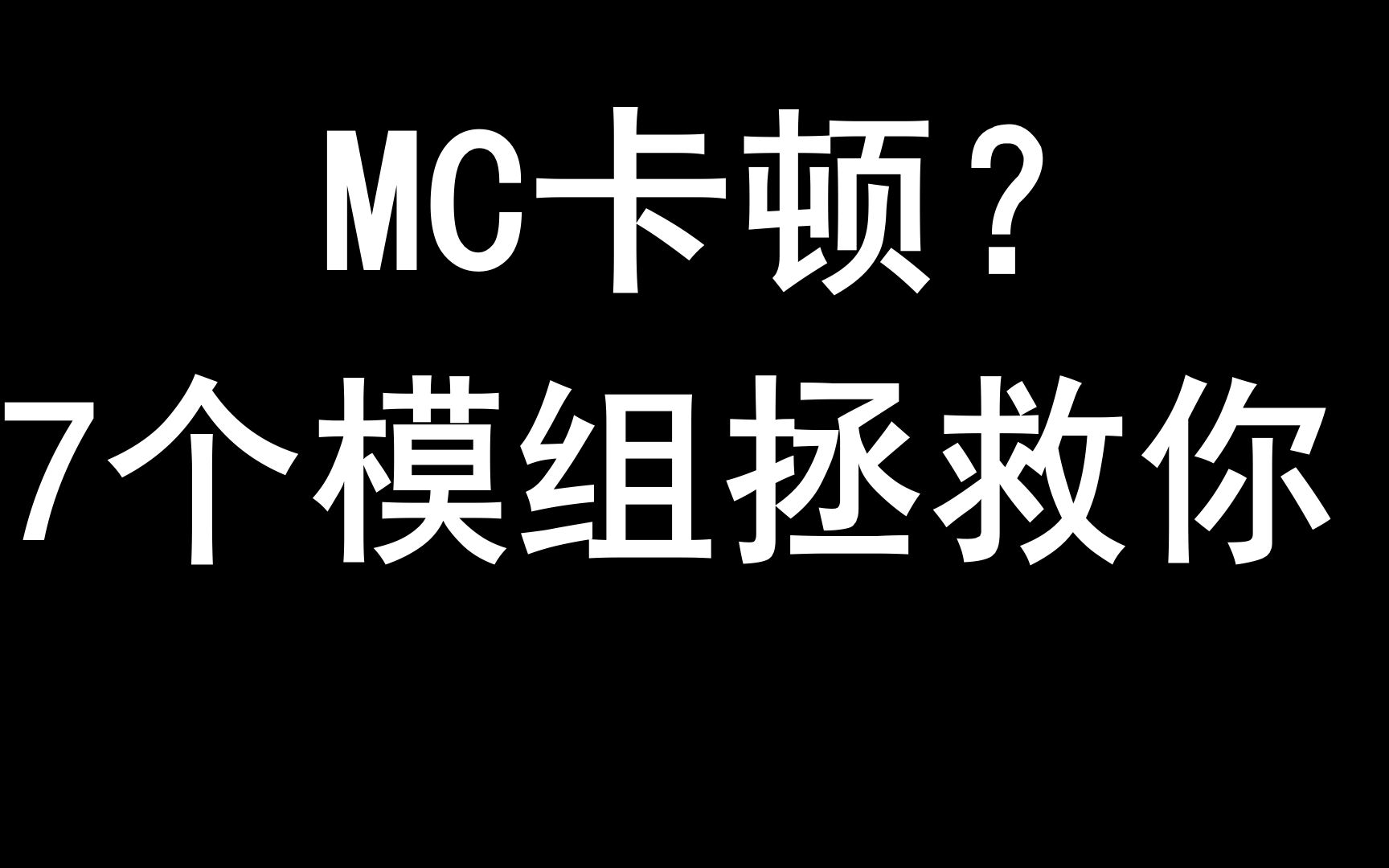 7个非常有用的优化模组我的世界演示