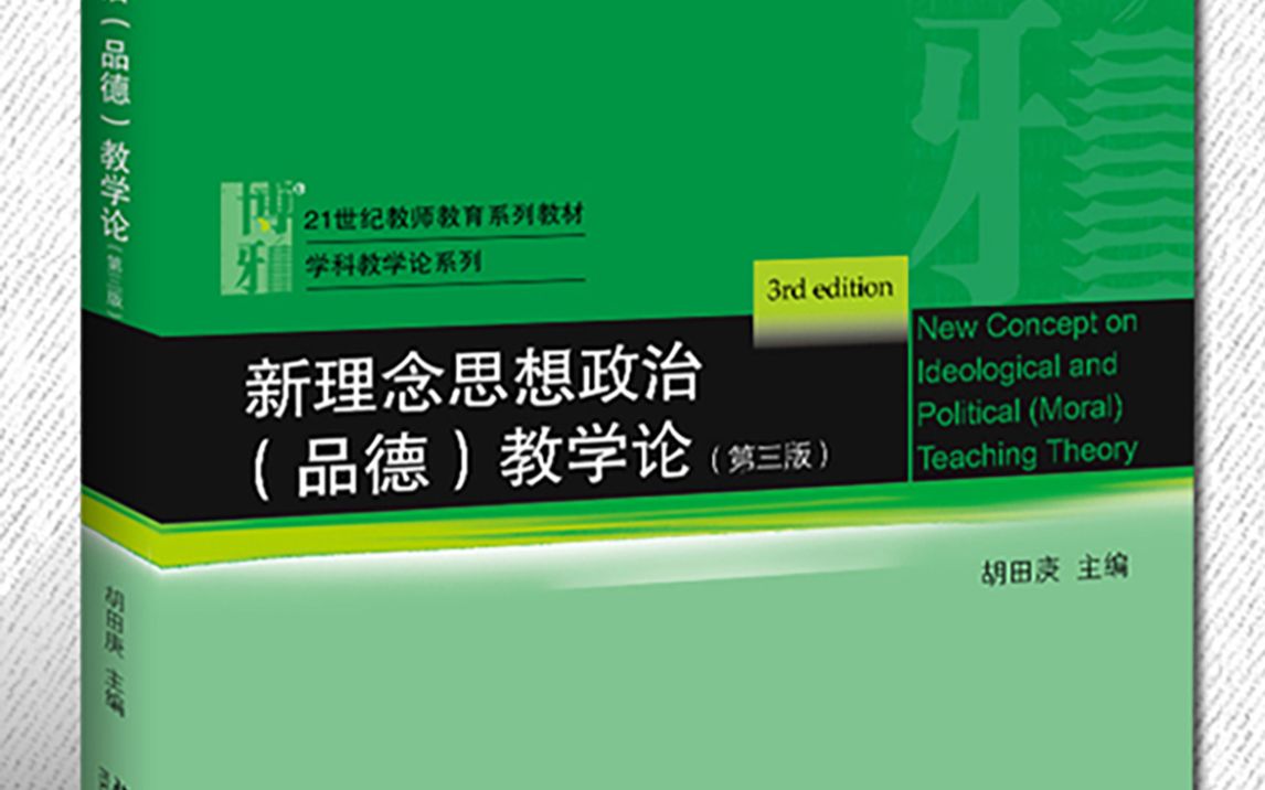 新理念思想政治教学论(第三版)胡田庚