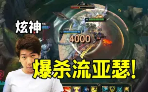 Download Video: 【炫神】爆杀流盖伦一转4000太吓人了！