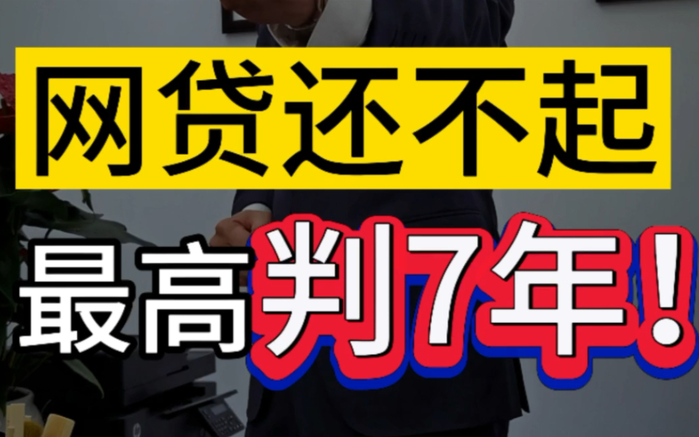 网贷还不起,最高判7年 #微信冻结 #欠款逾期 #冻结账户哔哩哔哩bilibili