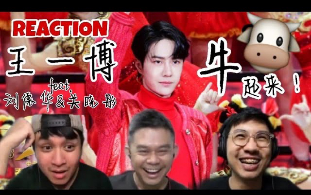 【REACTION】王一博 Wang Yi Bo  牛起来 (feat. 刘德华 & 关晓彤) 目不暇给的绚丽舞台要你好看! 马来西亚三剑客反应视频哔哩哔哩bilibili