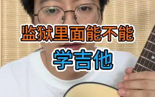 Télécharger la video: 监狱里面能不能学吉他