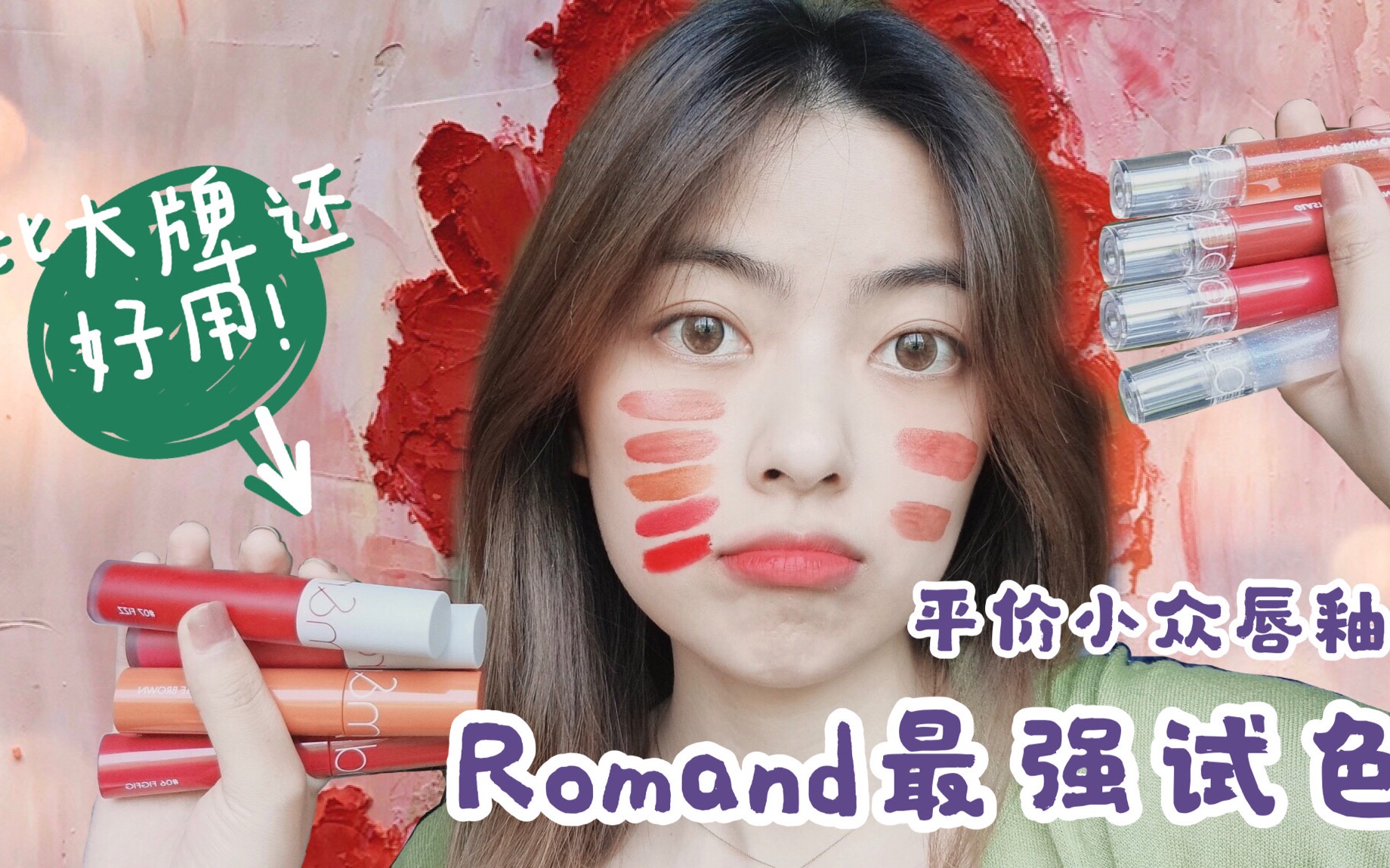 五十多块的Romand平价唇釉试色,好看到流泪!超值!哔哩哔哩bilibili