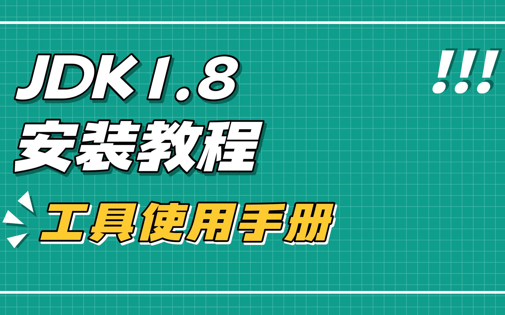 [图]Java基础环境-JDK1.8安装教程