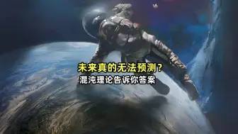 Tải video: 未来真的无法预测？量子力学和混沌理论告诉你答案。