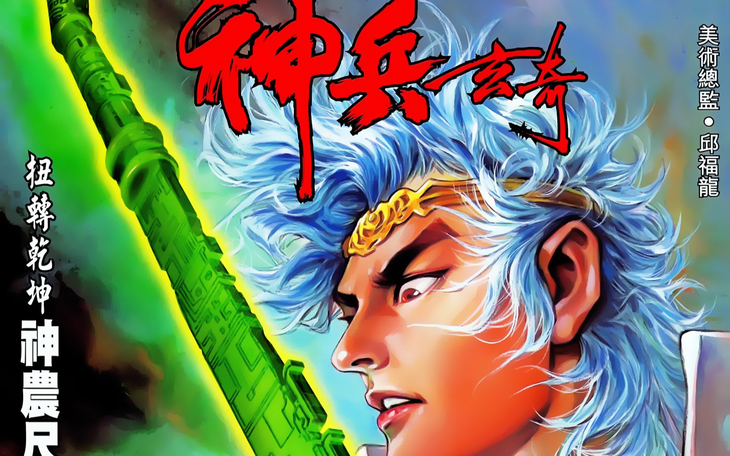 com【1999港漫改编的同名游戏】《神兵玄奇》p1南宫问天和北冥雪1小时