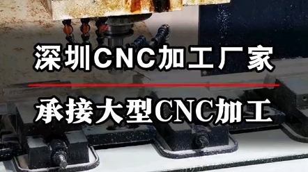 深圳精密CNC加工中心哔哩哔哩bilibili