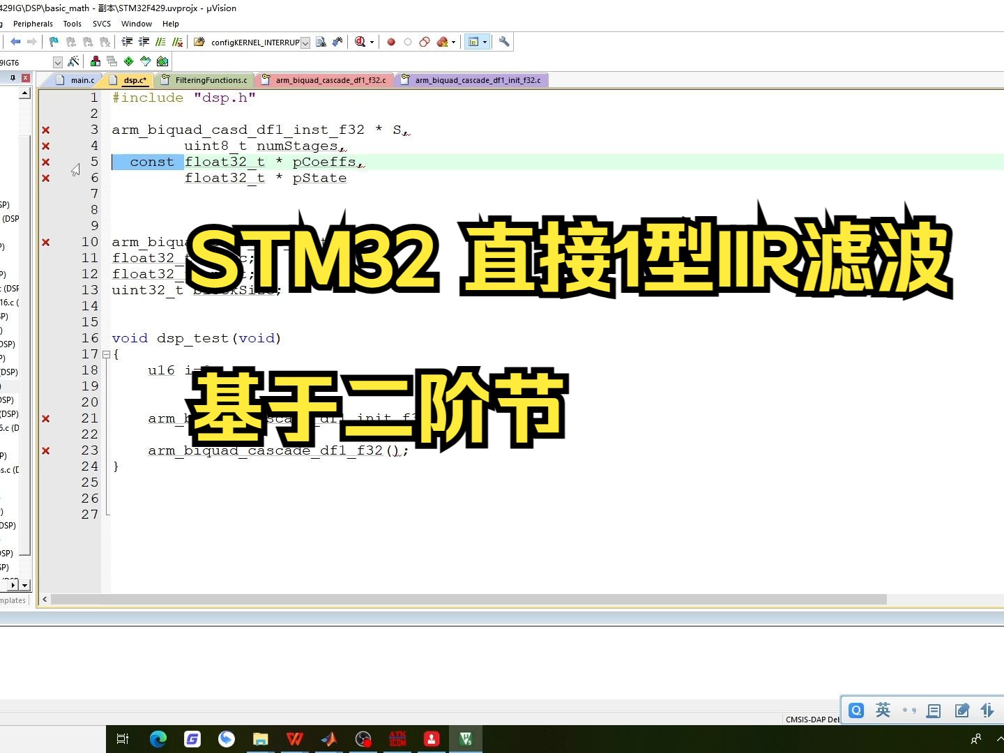 15、STM32F429 ARM DSP 之基于二阶节直接1型IIR滤波《巴特沃斯滤波器》哔哩哔哩bilibili