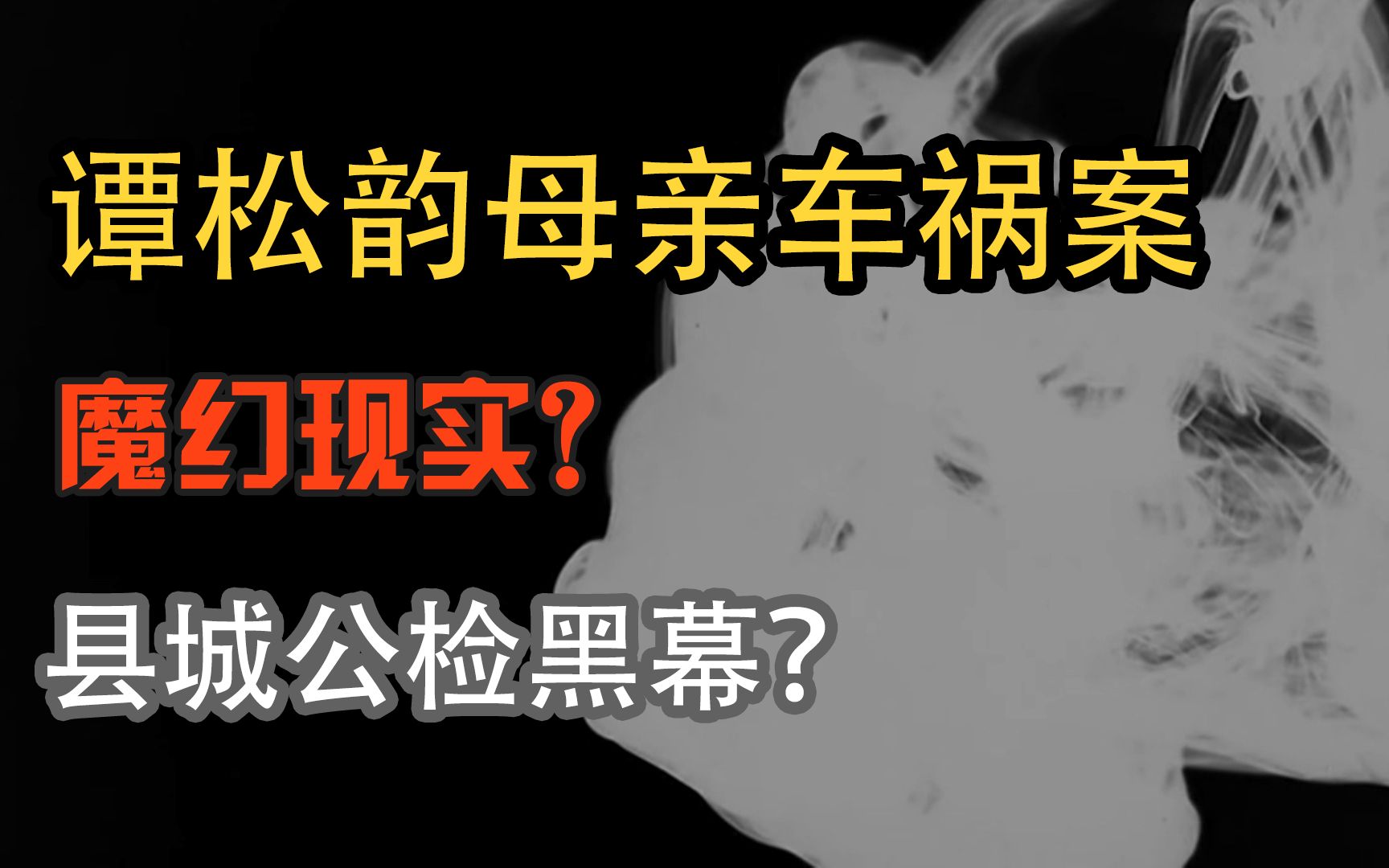 【乱说】谭松韵母亲车祸案为什么上热搜,有什么疑点?哔哩哔哩bilibili