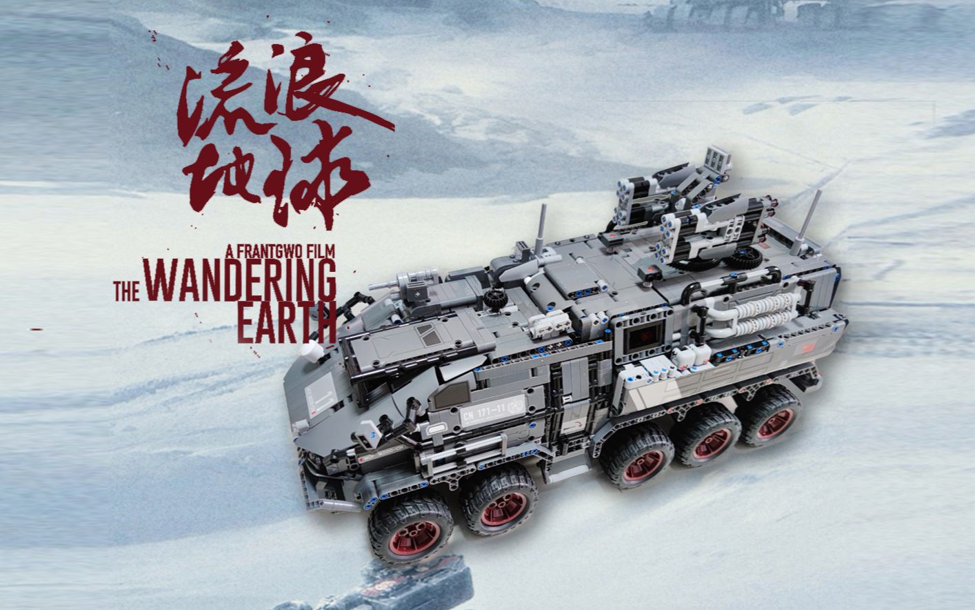 流浪地球运兵车拼插模型展示