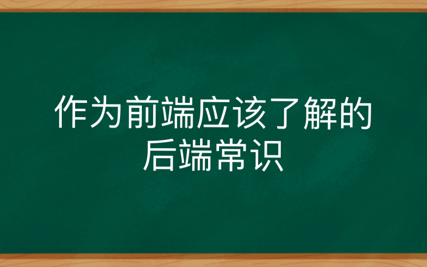 作为前端应该了解的后端常识哔哩哔哩bilibili