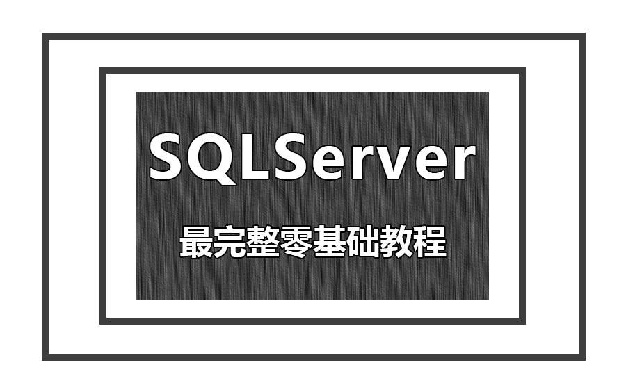 [图]【清华大佬亲授课程】2023年最完整SQLServer数据库零基础进阶全套教程 | 附完整源码（mysql/数据库/零基础）B0230