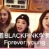 【Forever young】跟着BLACKPINK学舞蹈！现场亲自教学（bushi