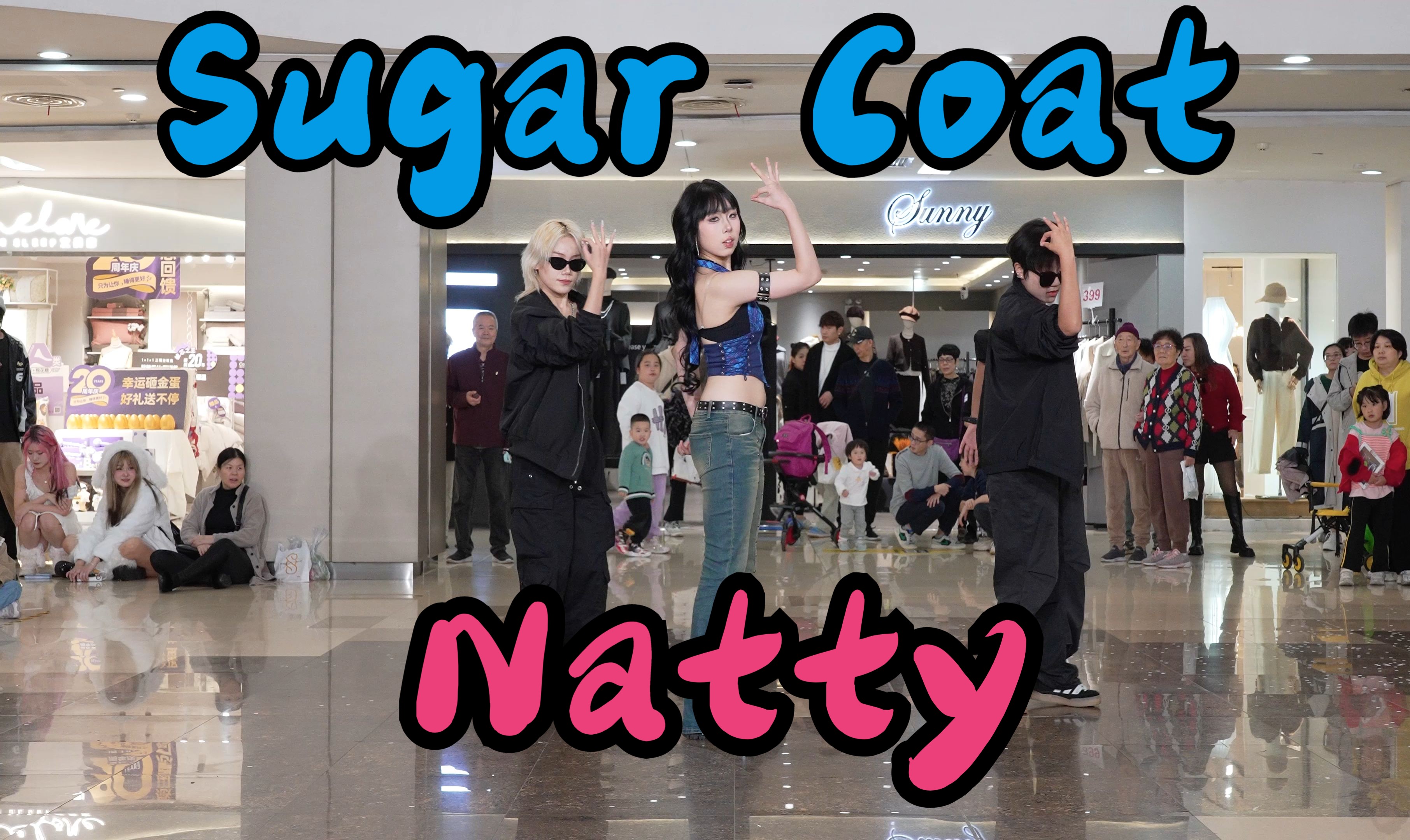 【成都BZ限定团演出】Sugar CoatNatty(Kpop in public成都财富又一城& BZ路演)哔哩哔哩bilibili